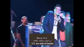 عمرو دياب لايف لو قادر حفله                    دندنها