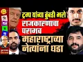 Lagu ट्रम्प यांच्या तुंबडी भरो राजकारणाचा पराभव हा महाराष्ट्राच्या नेत्यांना धडा | Dinesh Kanji |