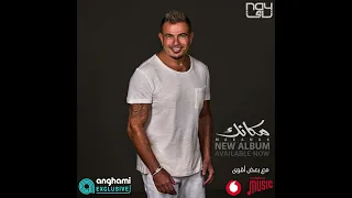 لا مكانك اتملي ولا يوم حبيت ولا اتخيل يوم انا من غيرك ياأنا 