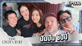 The Driver EP.330 - ปันปัน ชิปปี้