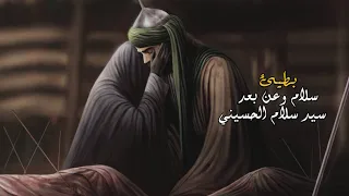 سلام وعن بعد بطيئ سيد سلام الحسيني     دندنها