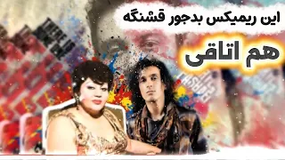 ریمیکس جدید بانو هایده مرتضی پاشایی و محسن چاوشی ریمیکس هم اتاقی 