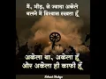 Download Lagu मैं, भीड़, से ज्यादा अकेले चलने में विश्वास रखता हूँ #shorts #motivation #trending #shortsfeed #sad