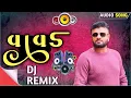 Lagu Rakesh Barot ||  ( Vavad વાવડ ) || Rakesh Barot || dj remix || #trending || Desi dhol mix 