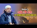 Download Lagu সিজদাহ্'র ছোট্ট ১টি দোয়া। যে দোয়ায় সকল গুনাহ ক্ষমা হয় ।