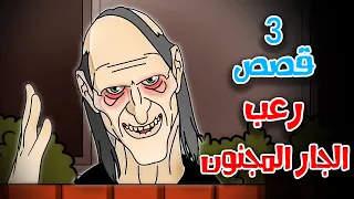 3 قصص رعب انيميشن عن الجار المجنون والليلة الملعونة هلاوس الرعب 