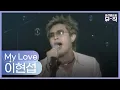 이현섭 - My Love 2004.07.21