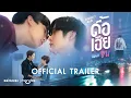 Download Lagu OFFICIAL TRAILER | ดื้อเฮียก็หาว่าซน | NAUGHTY BABE SERIES