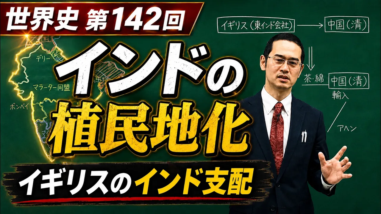 インドの植民地化【世界史142】