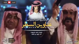 شيلة فكر بكر كالرماه  أداء  فهد بن فصلا  دندنها
