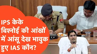 IPS KK Bishnoi की आंखों में जब आए आंसू तब उनको देख खुद भावुक होने वाले IAS Ankit Khandelwal कौन हैं?