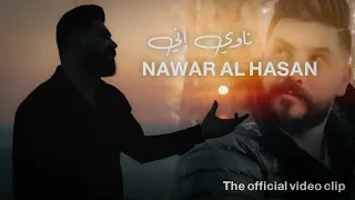 نوار الحسن ناوي إني Official Music Video 2023 Nawi Iny NAWAR ALHASAN 