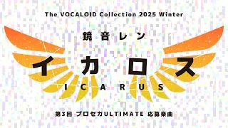 イカロス / 鏡音レン