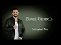 باسل كوركيس - هاي السمرة شوكلاتة - سمرة حبيبتي سمرة - بلا مكياج و حمرة (Basel Georgis - Shuklata)