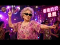 🔥甜蜜蜜 [Tian Mi Mi] - Teresa Teng 邓丽君 [Granny Dancing]