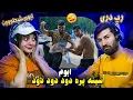 Lagu ری اکشن دختر و پسر ایرانی به آهنگ رپ دری ابوم دود☠️☠️☠️  ABOM - DOOD