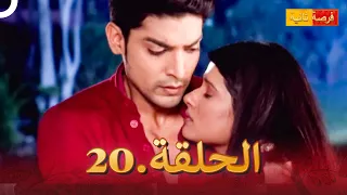 مسلسل فرصة ثانية الحلقة 20 Punar Vivaah 