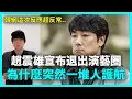 為何這次風向這麼奇怪？影帝趙震雄宣布退出演藝圈 韓網吵翻天的理由｜DenQ