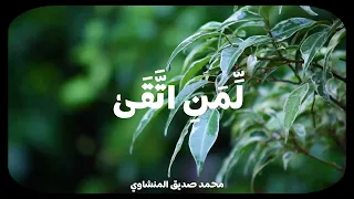 محمد صديق المنشاوي    ق ل  م ت اع  الد  ن ي ا ق ل يل   دندنها