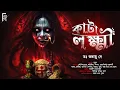 Lagu কাটালক্ষ্মী | Bengali audio story horror | Suspense/ Thriller ( ভয়ের গল্প ) ডঃ শুভায়ু দে @AkhonGolpo