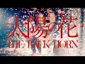 THE BACK HORN「太陽の花」MUSIC VIDEO