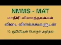 NMMS MAT Model question paper Decoding