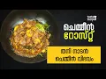 നാടൻ ചെമ്മീൻ റോസ്റ്റ് | Easy and Simple Chemmeen Roast Recipe Malayalam