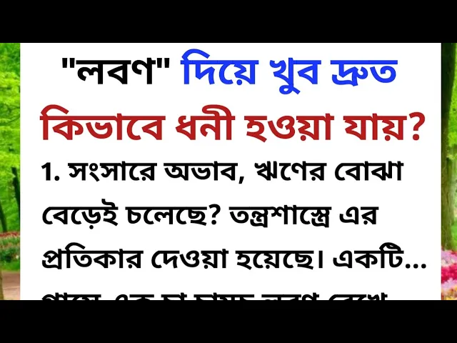 Download MP3 লবন দিয়ে ১৩টি চমৎকারী টোটকা / ধনী হওয়ার সহজ উপায় / ইনকাম বাড়ানোর টোটকা / বাস্তু শাস্ত্র /জ্যোতিষ