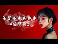 Download Lagu 💔【心太軟】Richie Jen - Too softhearted | 任賢齊國民神曲｜90年代最火爆的情歌之一｜聽一次就忘不了的旋律🎶🔥