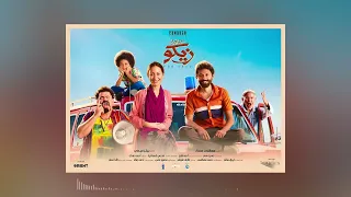 من اجل زيكو   تجميعة من موسيقى الفيلم دندنها