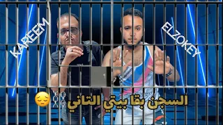 السجن بقا بيتي التاني  قالوا علي المسجون شمام ياماياا خفي كدادموعك غناء حسام الزوقي  كريم عاشور      دندنها