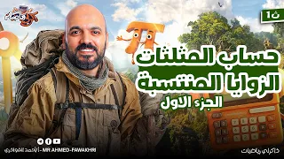 الزوايا المنتسبة حساب مثلثات الصف الاول الثانوي الجزء الاول 2026 