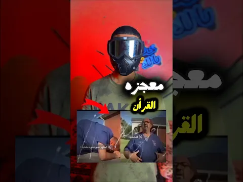 دكتور يكتشف علاج كان موجود في القرأن😱