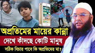 মায়ের সাথে শেষ কথা কি হয়েছিলো অপ্রতিমের? আইফোনই কাল হলো কি? Maulana Abul Kasem Sarkar
