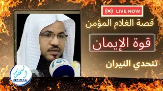 قصة اصحاب الأخدود قوة الإيمان تتحدى النيران ملخص القصه من محاضره الشيخ محمد الشنقيطي 