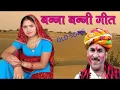 Download Lagu श्रवण सिंह रावत बन्ना बन्नी गीत SHRWAN SINGH  RAWAT DJ SONG
