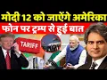 Download Lagu मोदी 12 को अमेरिका जाऐंगे फोन पर 5 घंटे हुई बात || Decode with sudhir chaudhary | sudhir chaudhary