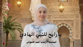 يا رايح للنبي الهادي   المنشدة رحاب احمد الاسوانى    حصرى        دندنها