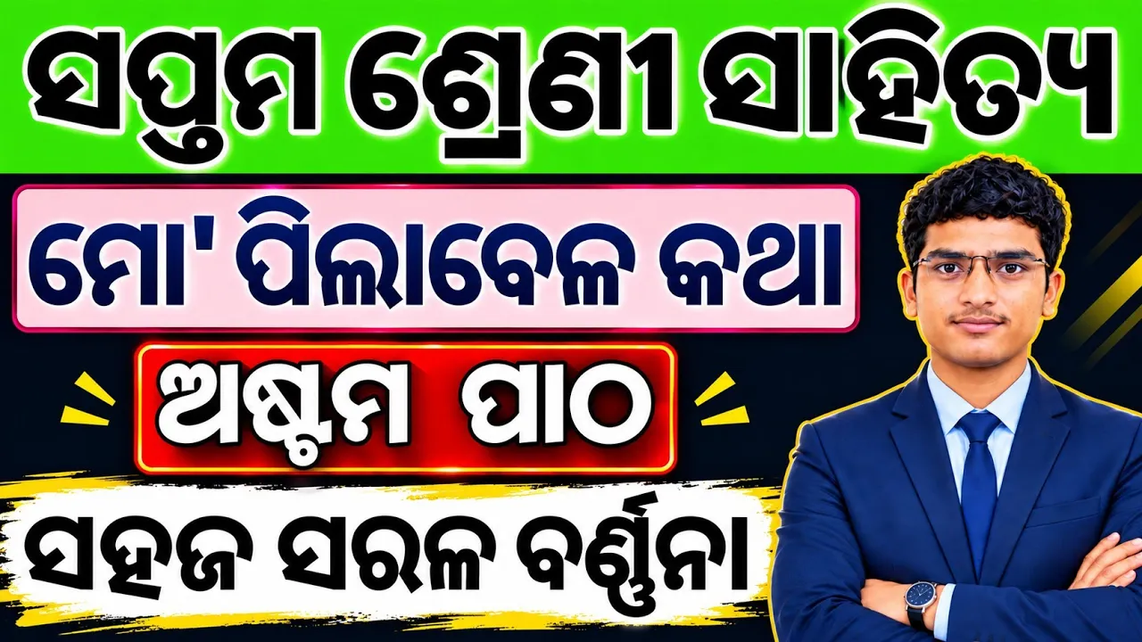 Class 7 odia chapter 8 Mo pilabela katha | 7th class mil chapter 8 mo pilabela katha Explanation