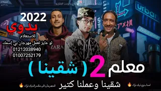 مهرجان معلم     شقينا    مهرجان ليبي مكسر الدنيا هيما الشاعر وحمدي كذوكي ورجب استريو     دندنها