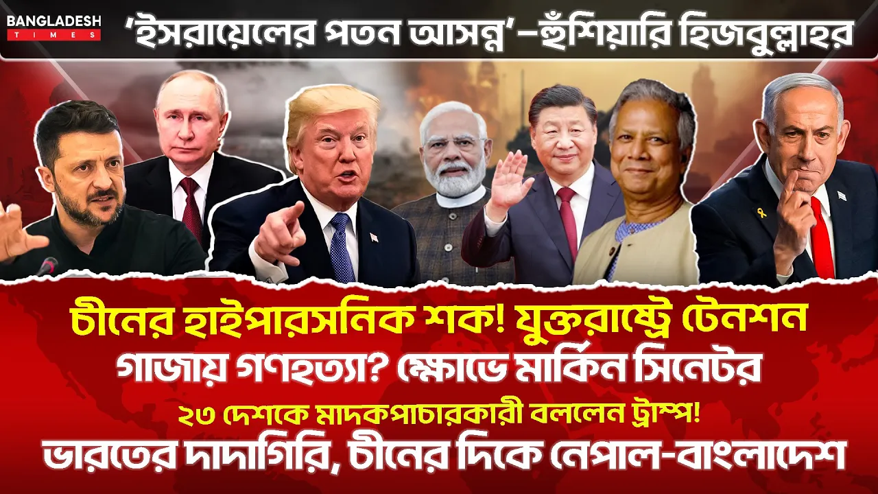 ১০ মিনিটে  গোটা বিশ্বের সারাদিনের সর্বশেষ আলোচিত সব খবর