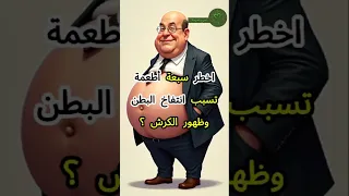 اخطر سبعة أطعمة تتسبب فى انتفاخ البطن وظهور الكرش انتفاخات البطن صحه الكرش Shorts 