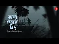 Download Lagu Tumi Onno Groher Chand | তুমি অন্য গ্রহের চাঁদ | Shohan Ali | S.A. Rahman Emon | New Bangla Song2024