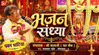 भजन संध्या | 05 September 2026 | संचालक - श्री बालाजी ( चार चौक ) १४, कलाकार स्ट्रीट , कोलकाता - 7