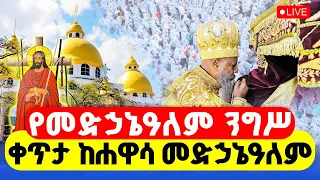 LIVE ቀጥታ ከሐዋሳ መድኃኔዓለም ኑ ተመልከቱት ይህን ውብ ቤተክርስቲያን የዛሬው ይለያል 