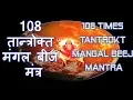 Download Lagu तान्त्रिक मंगल बीज मंत्र जो सिर्फ 10 मिनट में ही सफलता प्रदान कर सकता है |