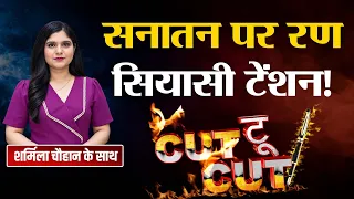 🔴 LIVE: सनातन पर UP में सियासी घमासान, अखिलेश vs योगी | 2027 से पहले बड़ा संग्राम| CUT TO CUT Debate