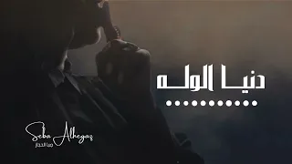 الفنانة ص با الحجاز    دنيا الوله دندنها