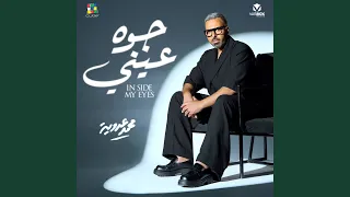 جوه عيني دندنها