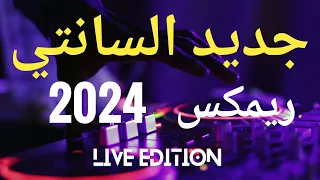 Remix Rai 2024 Hbaal جديد سانتي راي ريميكس خيالي ستعيده الف مرة 